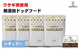 【ふるさと納税】＜種類が選べる！＞ワンフー ラブガド レギュラー(計3kg・200g×15袋)【sm-CG001-B】【環境プラント工業】