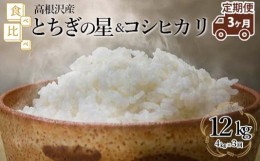 【ふるさと納税】【定期便 3か月】 とちぎの星＆コシヒカリ 食べ比べ4kg