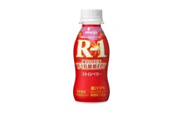 【ふるさと納税】明治 R-1 ドリンクタイプ ストロベリー 48本 プロビオ ヨーグルト