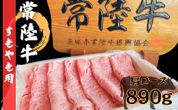 【ふるさと納税】常陸牛　すき焼きセット 肩ロース 890g【すき焼き 牛肉 鍋 黒毛和牛 和牛 最高級 スキヤキ すきやき セット 常陸牛 ロー