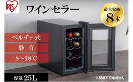 【ふるさと納税】ワインセラー 小型 ペルチェ式 家庭用  8本収納  25L  IWC-P081A-B ブラック 酒 日本酒 温度管理 適温 静音 アイリスオ