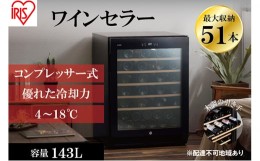 【ふるさと納税】ワインセラー  コンプレッサー式 51本収納 鍵付き 143L 大容量   IWC-C511A-B ブラック ワイン 酒 日本酒 アイリスオー