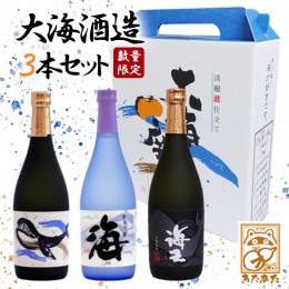 【ふるさと納税】B2-3329／【ギフトにおすすめ♪】【芋焼酎25度】大海酒造３本セット（芋焼酎720ml×3本）