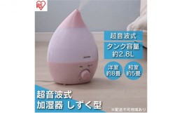 【ふるさと納税】加湿器 卓上 小型 超音波式 UHM-280S-P ピンク アイリスオーヤマ おしゃれ アロマ 超音波式加湿器 オフィス 小型 軽量 