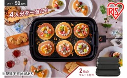 【ふるさと納税】ホットプレート ワイドホットプレート2枚 SWHP-012-B 大型 ワイド 約50cm 平面 溝付き プレート フッ素加工 焦げ付きに