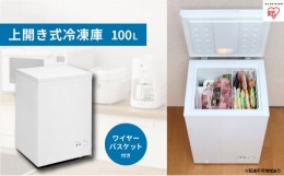 【ふるさと納税】冷凍庫 小型 100L 上開き セカンド冷凍庫 ノンフロン大容量 温度調節冷凍庫 ICSD-10B アイリスオーヤマ