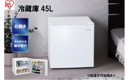 【ふるさと納税】冷蔵庫 45L IRSD-5A-W ホワイト