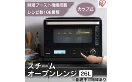 【ふるさと納税】レンジ オーブンレンジ MO-FS2601-B ブラック 26L カップ式 スチームオーブンレンジ 過熱水蒸気 グリル あたため 時短 