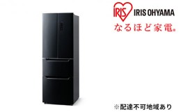 【ふるさと納税】冷蔵庫 320L IRSN-32A-B 大型 ファン式 自動霜取り 冷凍冷蔵庫 冷凍庫 フレンチドア 大容量 冷蔵保存 冷凍保存 家族 ま