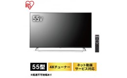 【ふるさと納税】Android4Kチューナー内蔵液晶テレビ55V型 55XDA20 ブラック テレビ 55インチ 55V型 液晶テレビ アイリスオーヤマ 地デジ