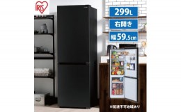 【ふるさと納税】冷凍冷蔵庫 299LIRSN-30A-B  ブラック