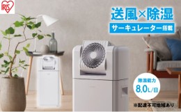 【ふるさと納税】サーキュレーター付衣類乾燥除湿機 8LIJDC-N80-W ホワイト