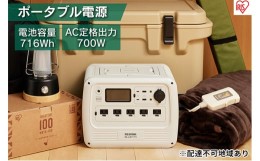 【ふるさと納税】ポータブル電源 PS720AA-W ホワイト