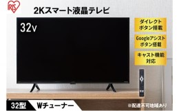 【ふるさと納税】テレビ TV 32WEA20 ブラックテレビ スマートテレビ スマートTV 32V 液晶テレビ 2K チューナー内蔵 アイリスオーヤマ