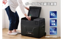 【ふるさと納税】ポータブル冷蔵庫 ポータブル冷蔵冷凍庫 40L IPD-4A-B2 ブラック キャンプ アウトドア バーベキュー BBQ キャンプ 少年