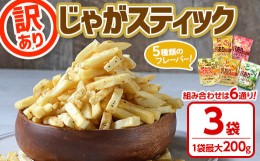 【ふるさと納税】＜新登場・6パターンから選べる！＞ どっさり訳ありじゃがスティック バラエティセット (3袋・1袋最大200g) 訳あり 食べ