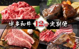 【ふるさと納税】毎月届く! 博多和牛 12回 定期便 ふるさと納税 肉 定期便 牛肉 ステーキ ヒレ ロース バラ しゃぶしゃぶ すき焼き ふる