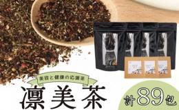 【ふるさと納税】健康 茶 3種 セット 89包 入り  ブレンド茶 ダイエット 女性 おすすめ デトックス ノンカロリー ノンカフェイン を含む 