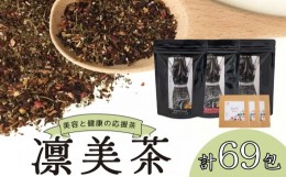 【ふるさと納税】健康 茶 3種 セット 69包 入り  ブレンド茶 ダイエット 女性 おすすめ デトックス ノンカロリー ノンカフェイン を含む 