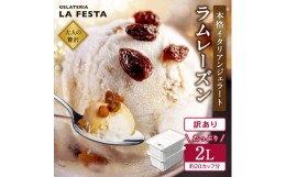 【ふるさと納税】本格イタリアン2Lバットジェラート「ラムレーズン」　2L(1L×2個)【01228】