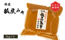 【ふるさと納税】狐戻り味噌　特選　1kg×3パック