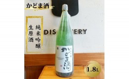 【ふるさと納税】かどま酒　純米吟醸　生原酒　1.8L【 日本酒 酒 かどま酒 純米吟醸 一升瓶 大阪府 門真市 】