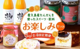 【ふるさと納税】【定期便 全4回】甘くてジューシー♪屋久島産たんかんを使ったスイーツ・飲料など お楽しみセット＜やくしま果鈴＞