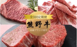 【ふるさと納税】【3か月定期便】＼A4以上の高級和牛 「熊野牛」を3か月連続でお届け！／  (霜降りローススライス・霜降り赤身こま切れ・