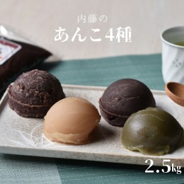 【ふるさと納税】【無添加】ないとうのあんこ4種（こしあん500g×2・白あん500g・粒あん500g・抹茶あん500g）　計2.5kg　/ 餡　あんこ　