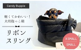 【ふるさと納税】リボンスリング（SMALL）  犬用抱っこ紐 ふるさと納税 リボン キルティング 軽い 便利 かわいい ショルダーバッグ 撥水