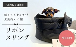 【ふるさと納税】リボンスリング（MEDIUM）  ふるさと納税 犬用抱っこ紐 いぬ用 リボン スリング キルティング 軽い 便利 かわいい ショ