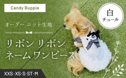 【ふるさと納税】リボンリボンネームワンピースオーダー ニット生地（白チュールM）  ふるさと納税 リボンリボン ネーム ワンピース 白 