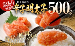 【ふるさと納税】訳あり 無着色辛子明太子（切子）500g（500g×1個）