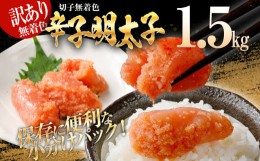 【ふるさと納税】訳あり 無着色辛子明太子（切子）1.5kg（500g×3個）