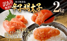 【ふるさと納税】訳あり 無着色辛子明太子（切子）2kg（500g×4個）