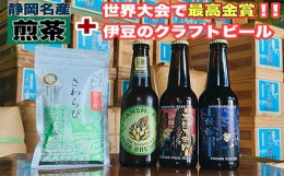 【ふるさと納税】No.231211-02 静岡名産お茶＆反射炉ビール3本セット