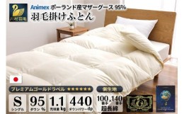 【ふるさと納税】【冬用】 羽毛布団 本掛け シングル マザーグースダウン 95％ ポーランド産 1.1kg 100×140番手 サテン グランミュゼ ( 