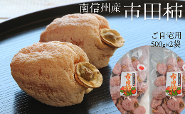 【ふるさと納税】TK12-24A 市田柿 家庭用 1kg （500g×2袋）／2024年12月〜配送予定 //長野県 南信州 干し柿 ご自宅用 高級ドライフルー