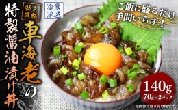 【ふるさと納税】車海老 海老 計140g （70g×2パック）漬け丼 醤油漬け 瞬間冷凍 小分け 冷凍 車エビ 車えび エビ えび むきえび むき海