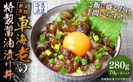 【ふるさと納税】車海老の特製醤油漬け丼 70g×4パック 計280g