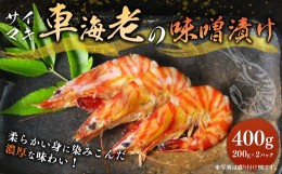 【ふるさと納税】車海老 海老 味噌漬け 計400g （200g×2パック）小分け 冷凍 車エビ 車えび サイマキ海老 才巻き海老 サイマキ エビ え