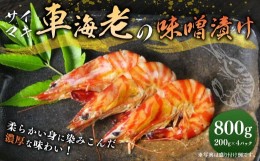 【ふるさと納税】車海老 海老 味噌漬け 計800g （200g×4パック）小分け 冷凍 車エビ 車えび サイマキ海老 才巻き海老 サイマキ エビ え