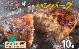 【ふるさと納税】北海道 特製 手ごね ハンバーグ 130g×10個 牛肉 豚肉 合挽 挽肉 ミンチ 国産 肉屋 手作り 小分け ジューシー おかず 本