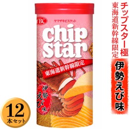 【ふるさと納税】チップスター極　東海道新幹線限定 伊勢えび味　12本セット_FA05 ※着日指定不可