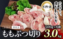 【ふるさと納税】小分け！【京都府産 京丹波あじわいどり】骨付き ももぶつ切り 500g×6袋 3kg　 ふるさと納税 鶏肉 鳥肉 とり肉 ももぶ