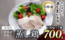 【ふるさと納税】【京都府産 京丹波あじわいどり】サラダチキン 蒸し鶏  小分け プレーン  100g×7袋 700g / ふるさと納税 鶏肉 鳥肉 と