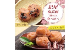 【ふるさと納税】いなみの里梅園　はちみつ梅500g、かつお梅500g食べ比べセット【和歌山産】紀州南高梅　印南町　