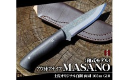 【ふるさと納税】【晶之作】アウトドアナイフ:MASANO 白鋼【G10】皮ケース