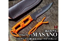 【ふるさと納税】【晶之作】アウトドアナイフ:MASANO 白鋼【パラシュートコード( オレンジ)】皮ケース