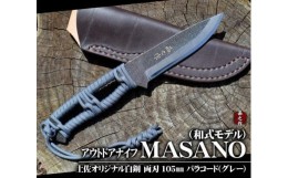 【ふるさと納税】【晶之作】アウトドアナイフ:MASANO 白鋼【パラシュートコード( グレー)】皮ケース